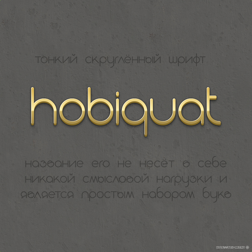 Шрифт Hobiquat
